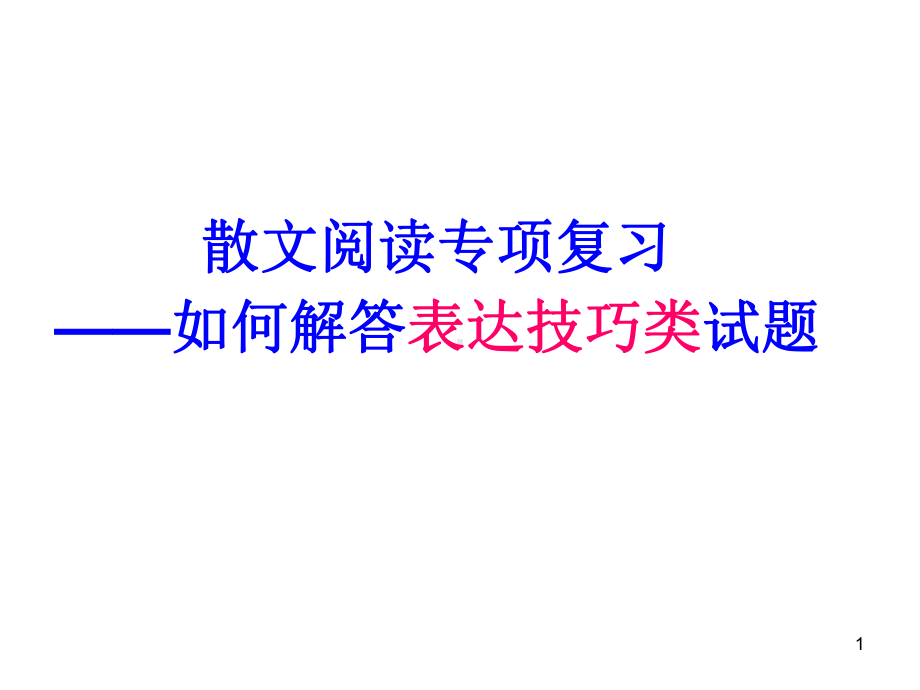 散文阅读表达技巧上课用教学课件.ppt_第1页