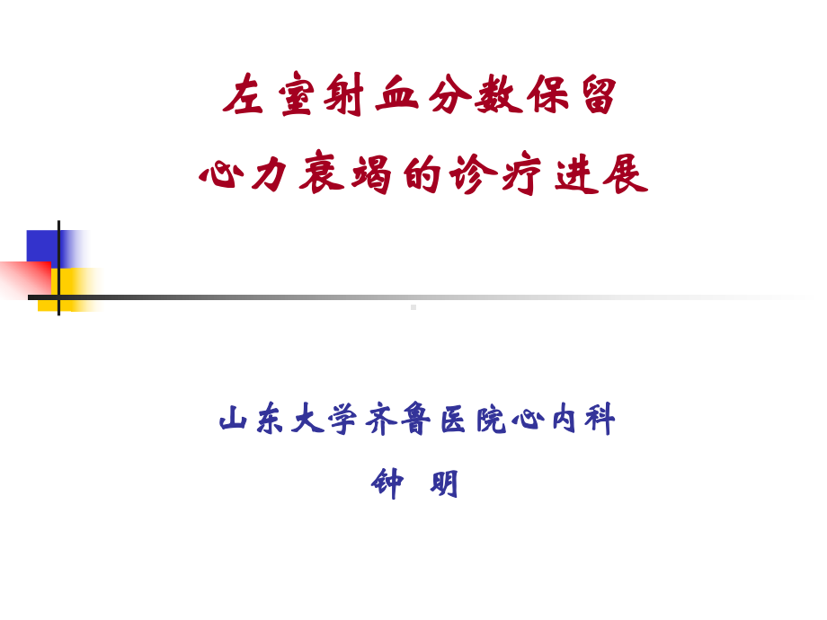 舒张性心力衰竭主题讲座课件.ppt_第1页