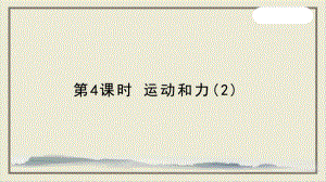 中考科学(浙教版)总复习专题复习运动和力2课件.pptx