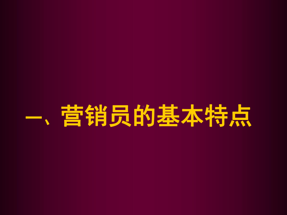 某通讯公司全员培训营销员素质课件.ppt_第2页