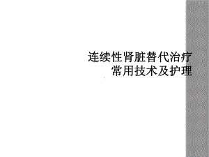 连续性肾脏替代治疗常用技术及护理课件.ppt