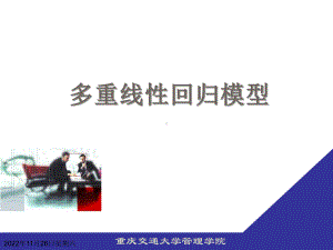 应用统计学多重线性回归模型课件.ppt