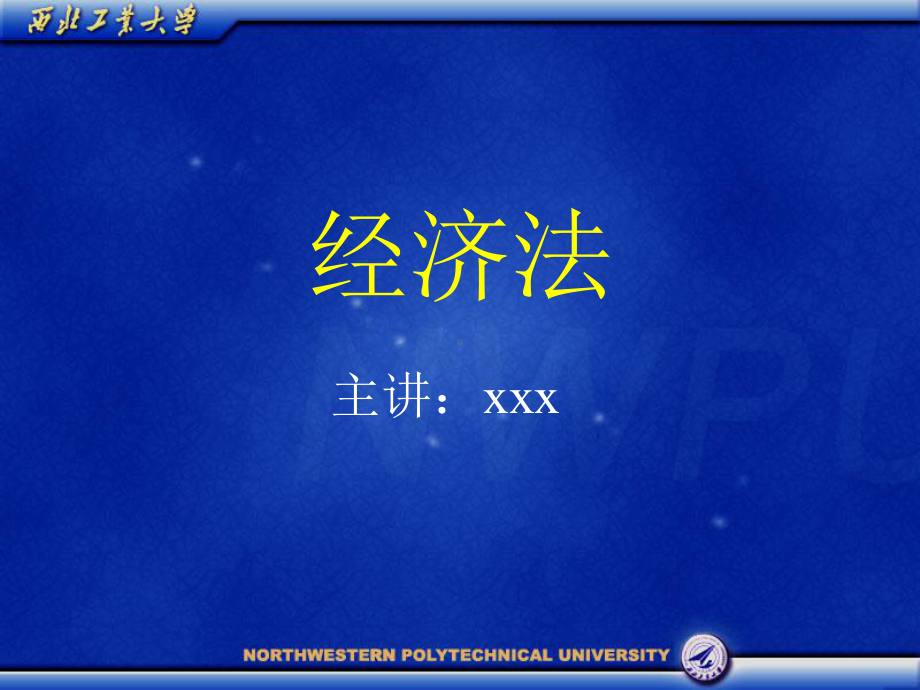 某大学经济法课件.ppt_第1页