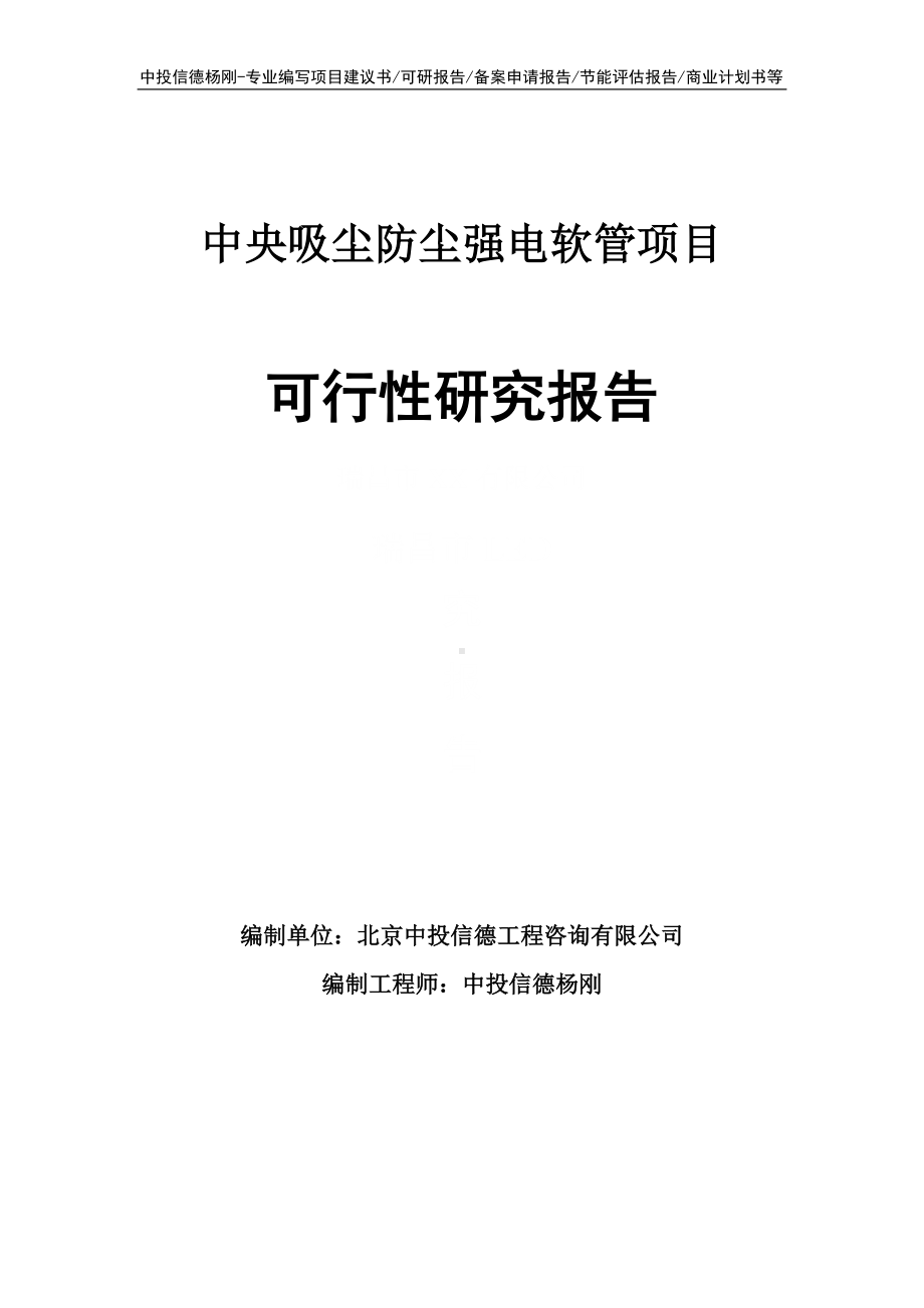 中央吸尘防尘强电软管可行性研究报告建议书申请立项.doc_第1页