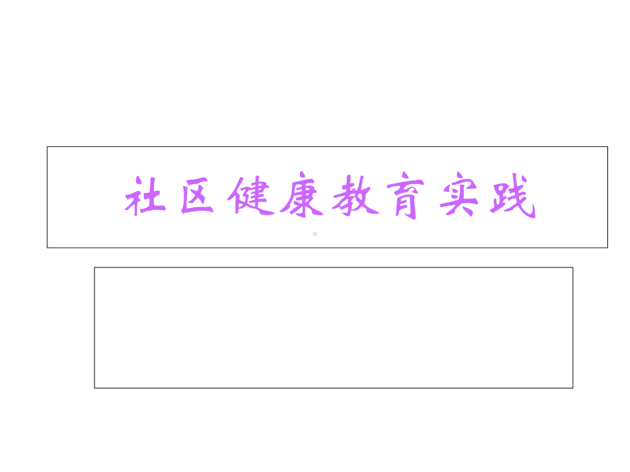 社区健康教育实践技巧课件.ppt_第1页
