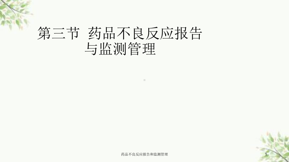 药品不良反应报告和监测管理课件.ppt_第1页