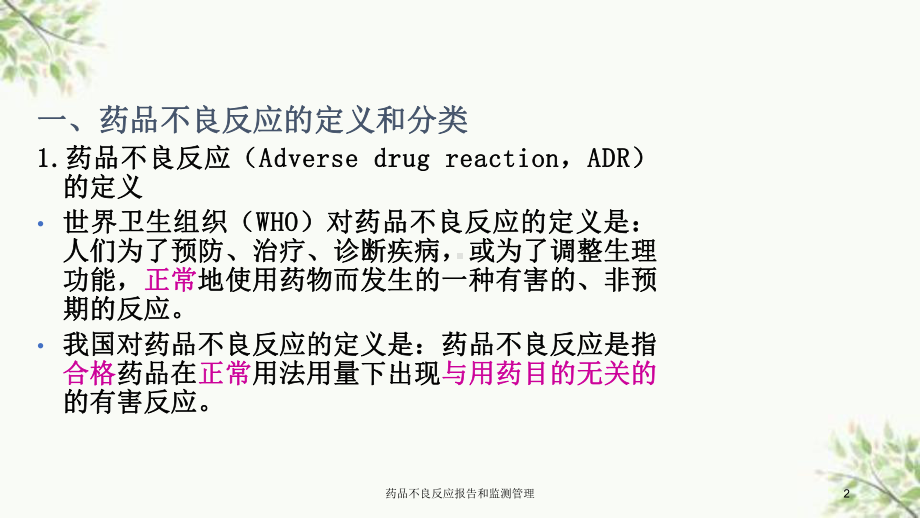 药品不良反应报告和监测管理课件.ppt_第2页