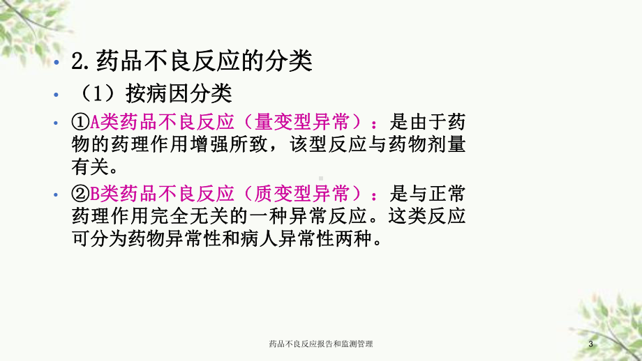 药品不良反应报告和监测管理课件.ppt_第3页