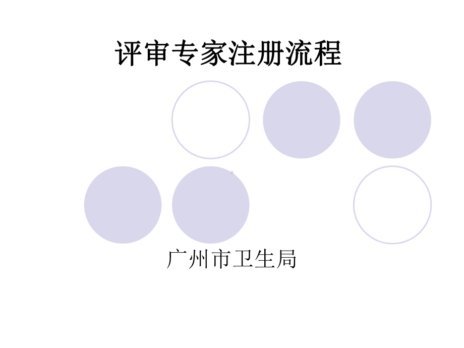 某市卫生局科教业务管理系统评审专家注册流程课件.ppt_第1页