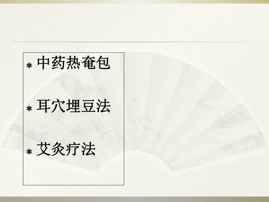 中医护理：中药热奄包耳穴埋豆法艾灸疗法总结课件.ppt_第2页