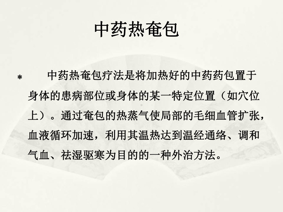 中医护理：中药热奄包耳穴埋豆法艾灸疗法总结课件.ppt_第3页