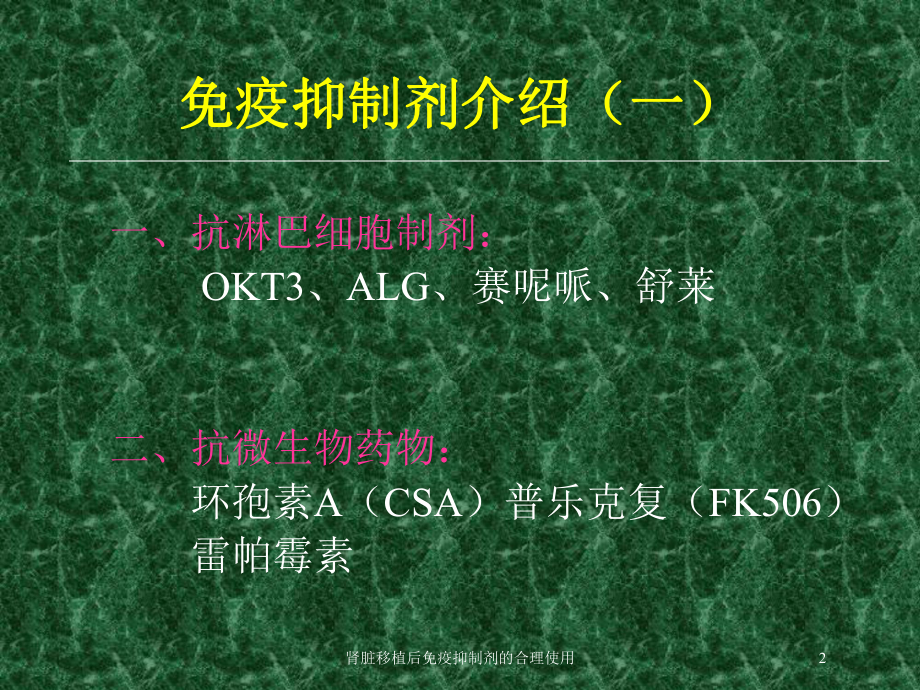 肾脏移植后免疫抑制剂的合理使用培训课件.ppt_第2页