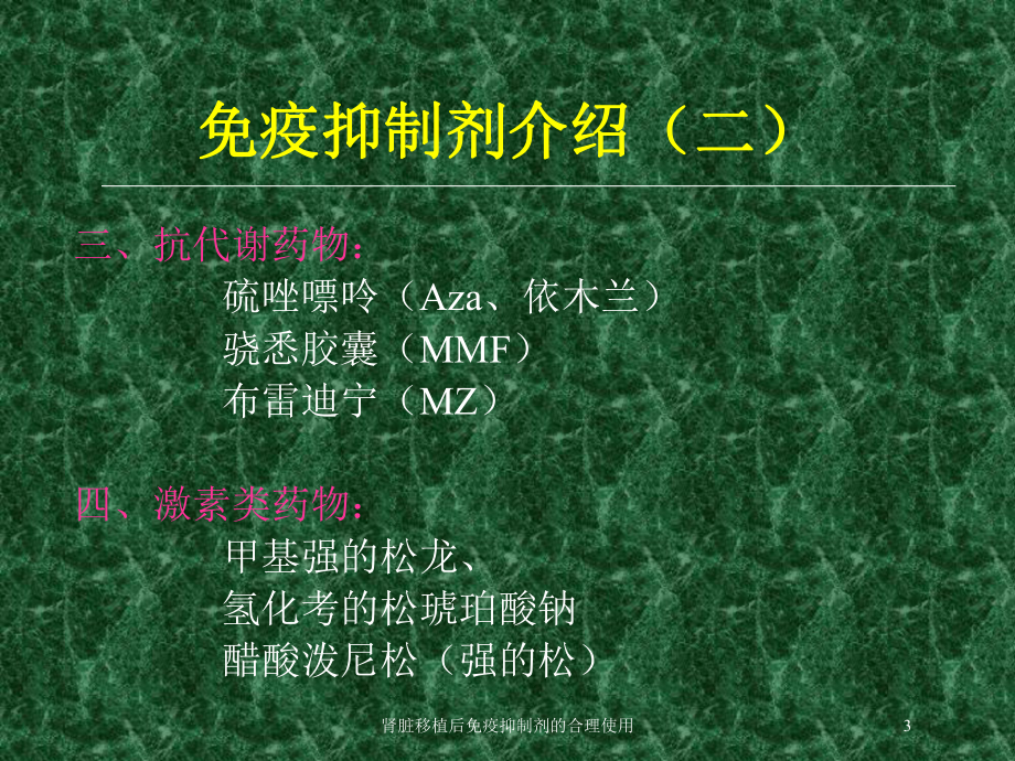 肾脏移植后免疫抑制剂的合理使用培训课件.ppt_第3页