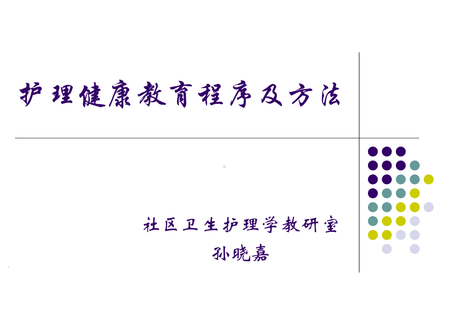 护理健康教育程序和方法课件.ppt_第1页