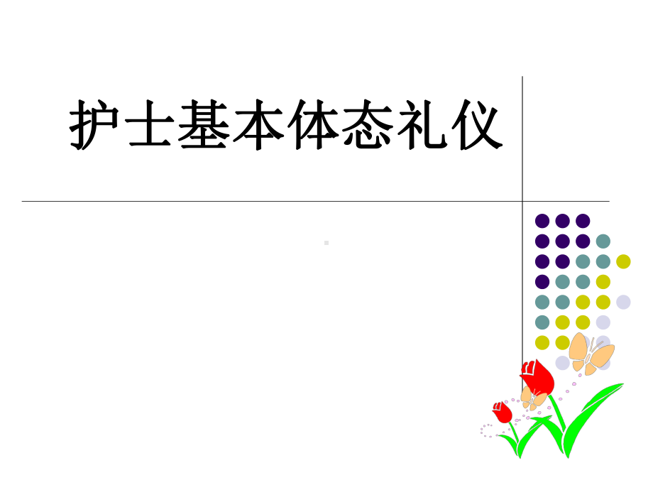 护士体态礼仪-课件.ppt_第1页