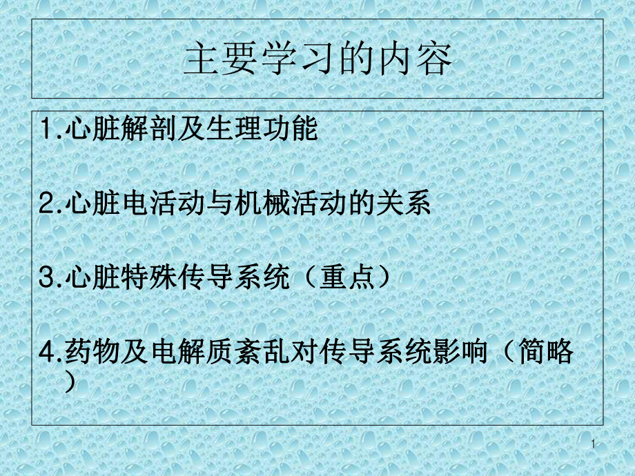 心脏传导系统教学课件.ppt_第1页