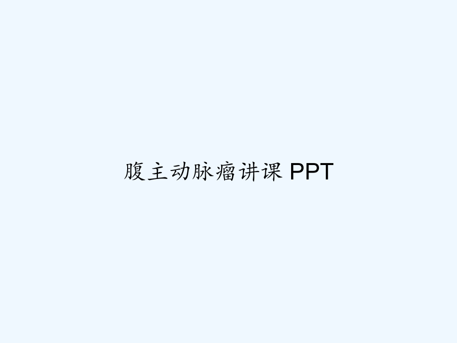 腹主动脉瘤讲课-课件.ppt_第1页