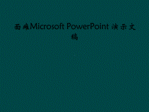 面瘫Microsoft-PowerPoint-演示文稿课件.ppt