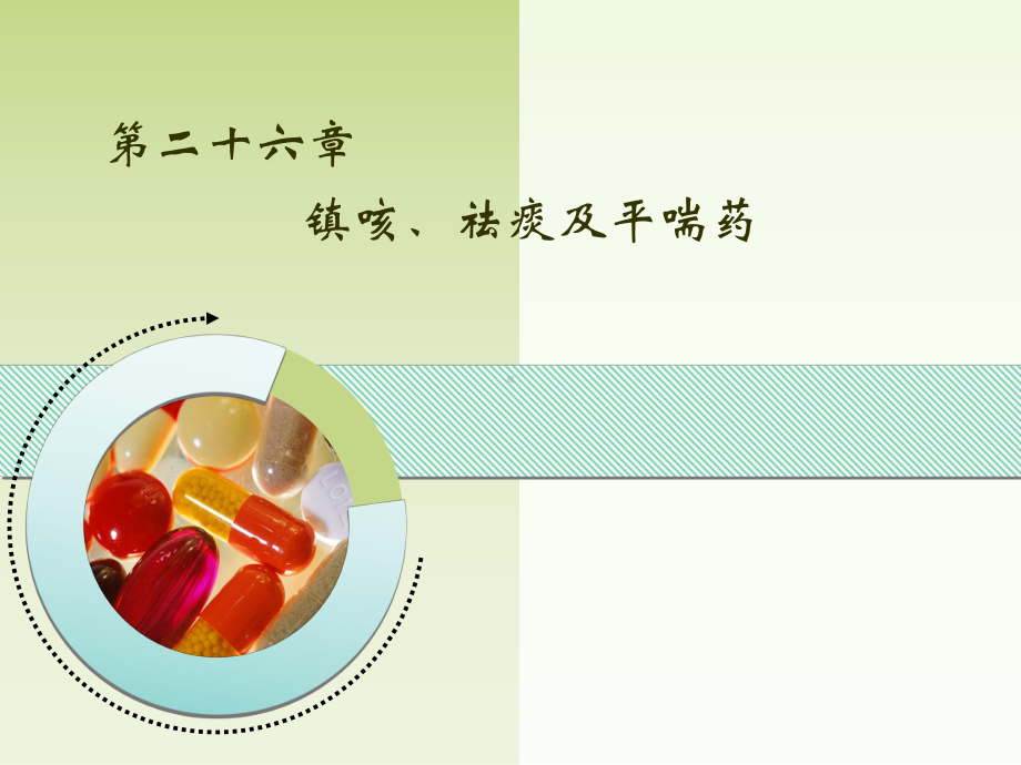 药理学讲义(内脏内分泌系统)课件.ppt_第1页