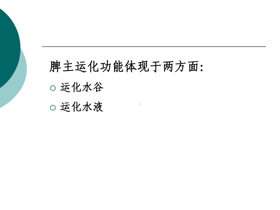 中医基础脾肝肾课件.ppt_第3页