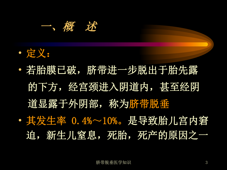 脐带脱垂医学知识培训课件.ppt_第3页