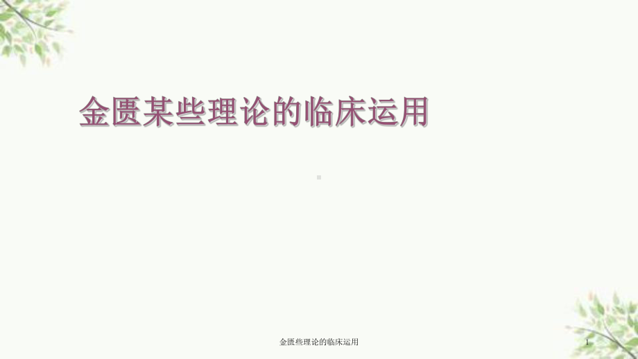 金匮些理论的临床运用课件.ppt_第1页