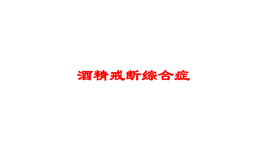 酒精戒断综合症培训课件.ppt_第1页