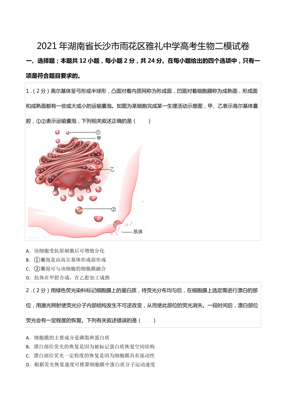 2021年湖南省长沙市雨花区雅礼中 高考生物二模试卷.docx_第1页