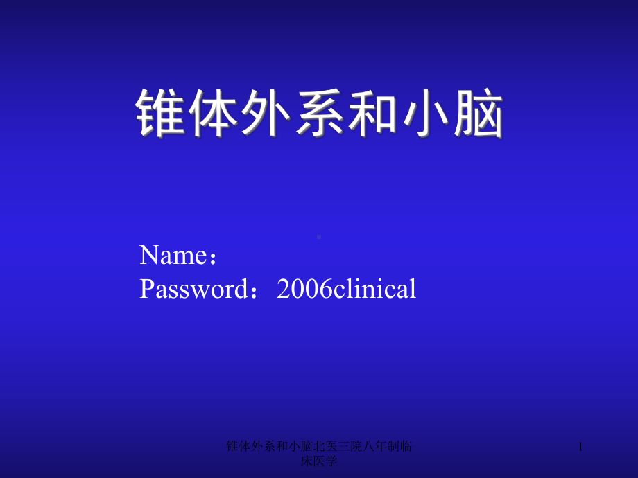 锥体外系和小脑八年制临床医学课件.ppt_第1页