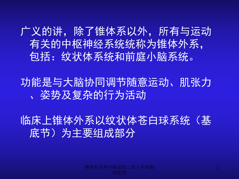 锥体外系和小脑八年制临床医学课件.ppt_第2页