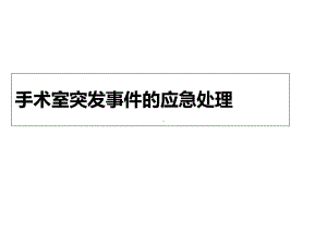 手术室突发事件应急处理详解课件.ppt