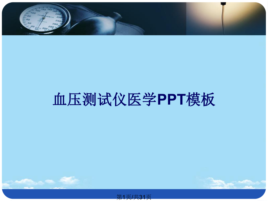 血压测试仪医学模板全面版课件.pptx_第1页