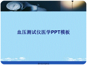 血压测试仪医学模板全面版课件.pptx