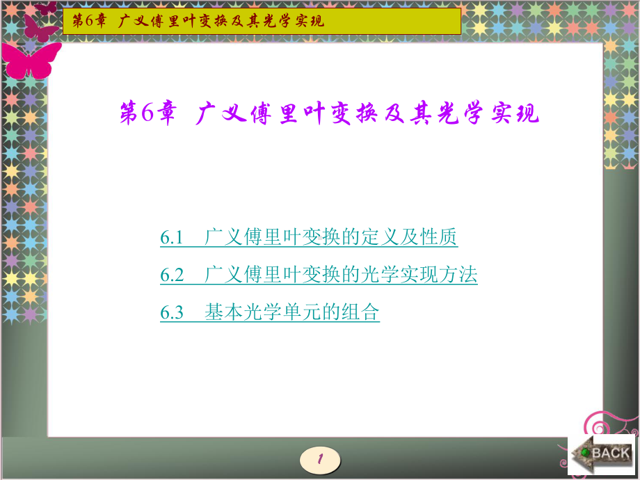 现代光学第6章-广义傅里叶变换及其光学实现-课件.ppt_第1页