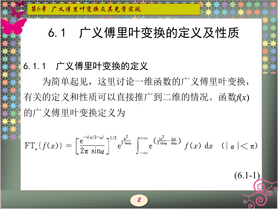 现代光学第6章-广义傅里叶变换及其光学实现-课件.ppt_第2页