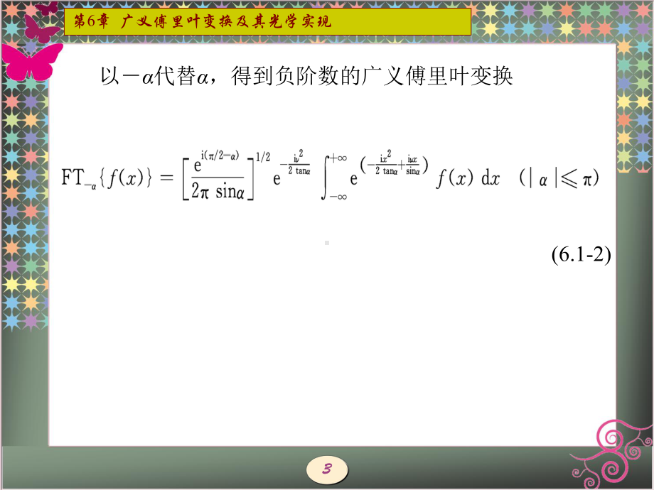 现代光学第6章-广义傅里叶变换及其光学实现-课件.ppt_第3页