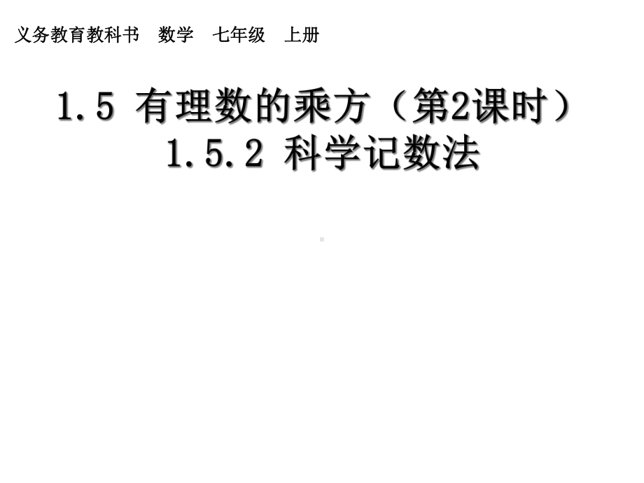 新人版有理数152-153科学计数法-近似数课件.ppt_第1页