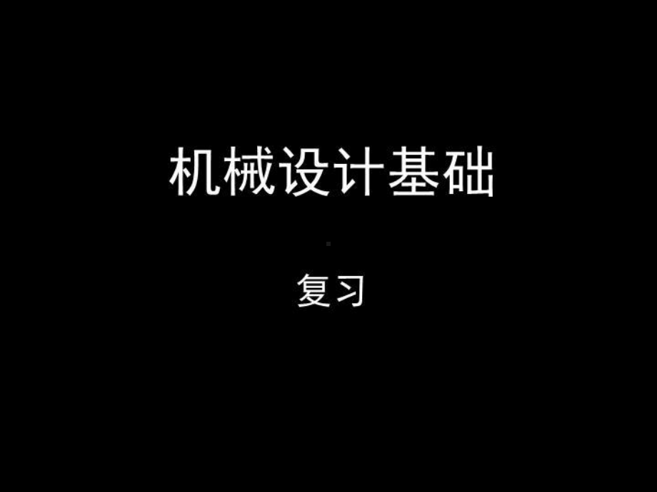 机械设计基础期末考试复习知识点课件.ppt_第2页