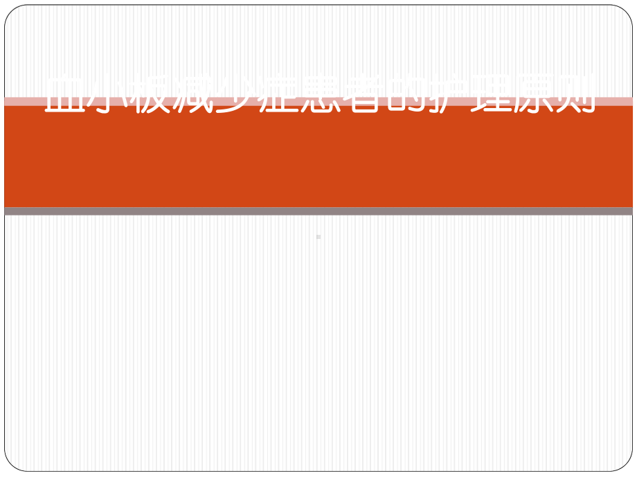血小板减少症患者护理原则课件.pptx_第1页