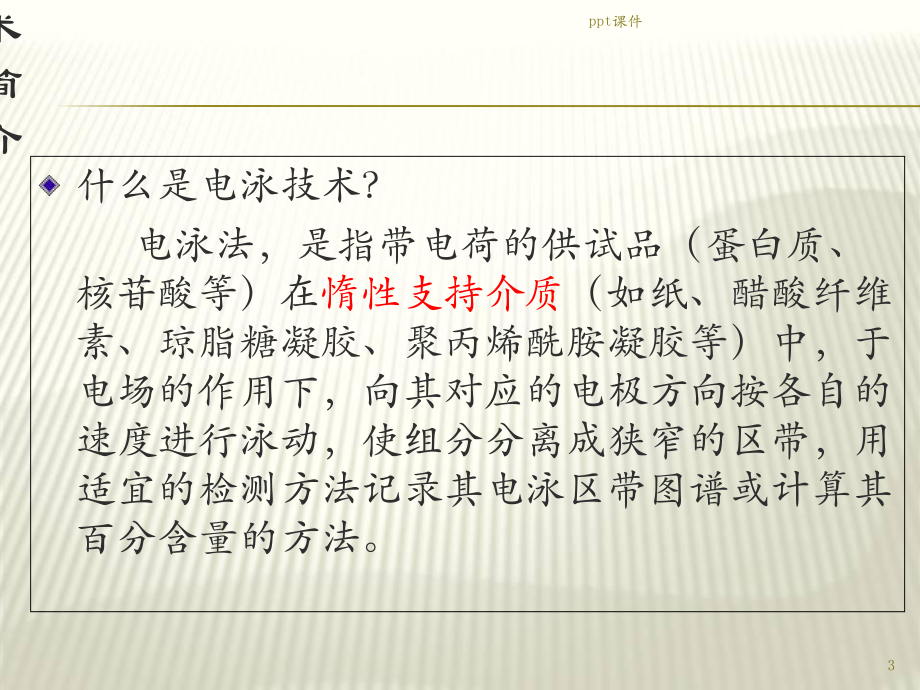 琼脂糖凝胶电泳-课件.ppt_第3页