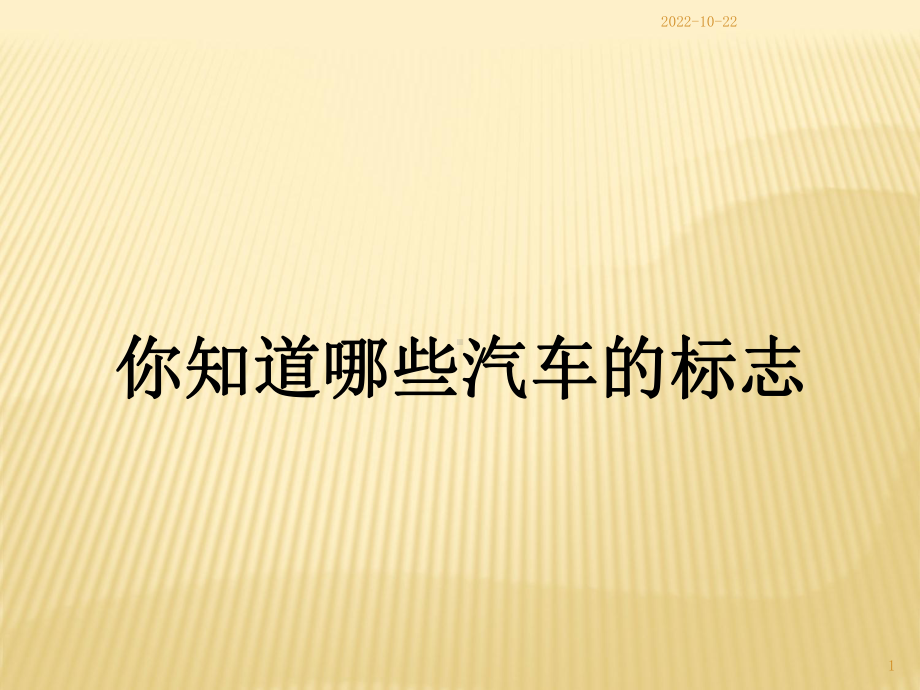 汽车标志与文化描述课件.ppt_第1页