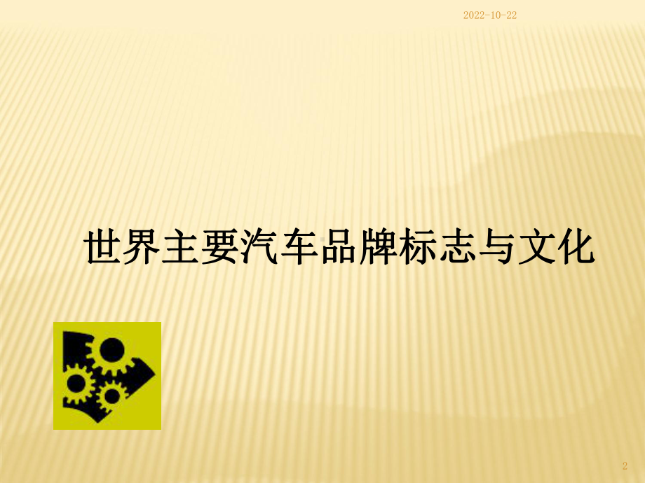 汽车标志与文化描述课件.ppt_第2页