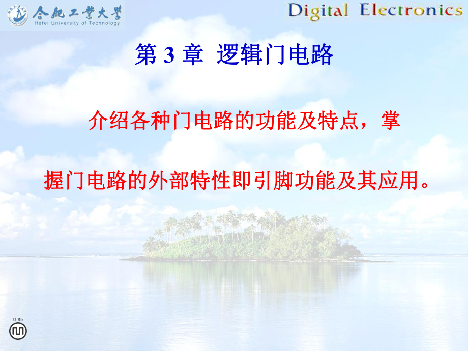 数字电路与逻辑设计第三-逻辑门电路-课件.ppt_第1页