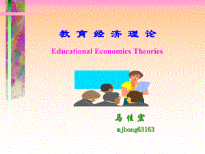 教育经济学课件-.ppt