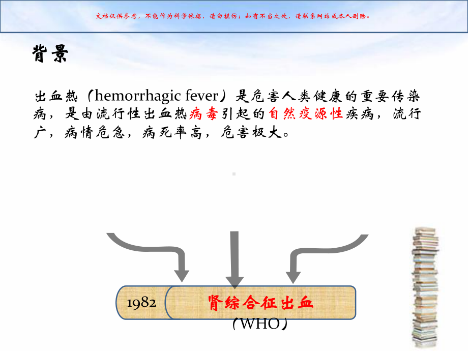 肾综合征出血热培训课件.ppt_第1页