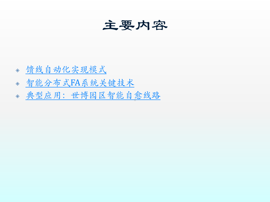 智能分布式馈线自动化技术分解课件.ppt_第2页