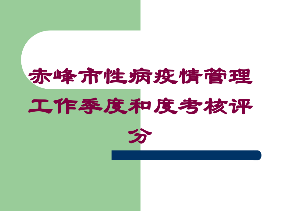 赤峰市性病疫情管理工作季度和度考核评分培训课件.ppt_第1页