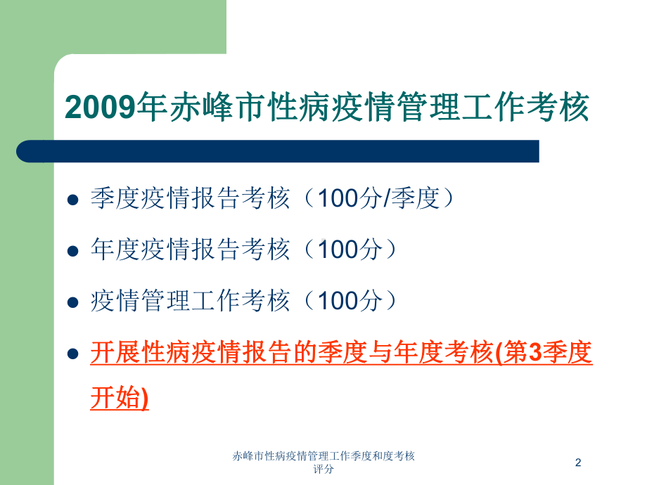 赤峰市性病疫情管理工作季度和度考核评分培训课件.ppt_第2页