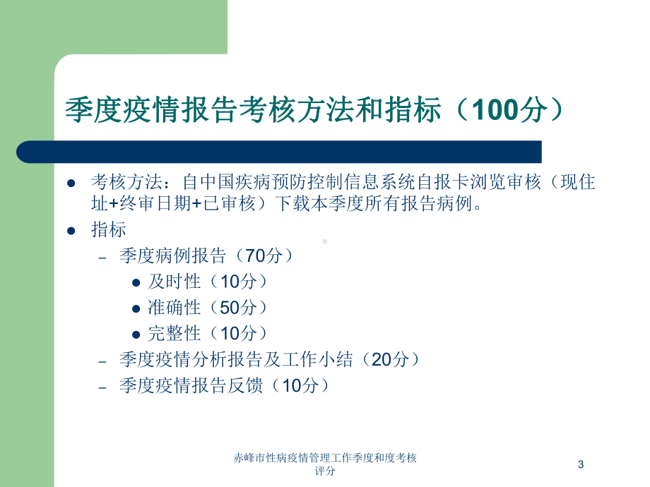 赤峰市性病疫情管理工作季度和度考核评分培训课件.ppt_第3页