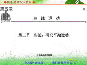 中学物理人教版必修二同步辅导与检测：实验：研究平抛运动课件.ppt